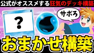 【ポケポケ】公式推奨のおまかせデッキを使ってみたら カスミが無断欠勤した件【水タイプ編】