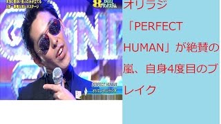 オリラジ　「PERFECT HUMAN」