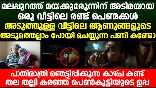 മലപ്പുറത്ത് മയക്കുമരുന്നിന് അടിമയായ ഒരു വീട്ടിലെ രണ്ട് പെണ്മക്കൾക്ക് സംഭവിച്ചത്