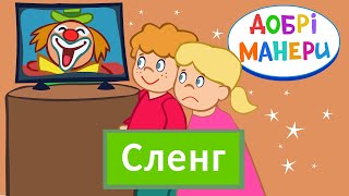 Добрі манери - Сленг