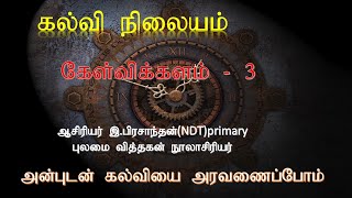 புலமை வித்தகன்நிகழ்த்தும்  கேள்விக்களம் 3