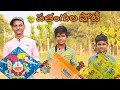 Patangula Poti || My village comedy ||Dheeraj Lp || telugu latest kite video || 2023 sankranthi