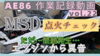 【AE86】作業記録動画 vol.22 AE86 LEVIN 「MSD取付後の点火確認でエンジン始動させたら… 」