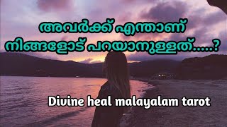 അവർക്കു ഇപ്പോൾ നിങ്ങളോട് എന്താണ് പറയാനുള്ളത്?!✨🌞♥️Divineheal Malayalam Tarotreading ✨🌞♥️