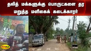 தலித் மக்‍களுக்‍கு பொருட்களை தர மறுத்த மளிகைக் கடைக்‍காரர் | Thanjavur | Untouchability Atrocity