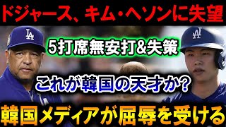 【速報】ドジャース、キム・ヘソンに失望… 5打席無安打\u0026失策!! これが韓国の天才!? 韓国メディア大激震!!