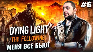 🧟Dying Light THE FOLLOWING ► МЕНЯ ВСЕ БЬЮТ ► Русский перевод #6