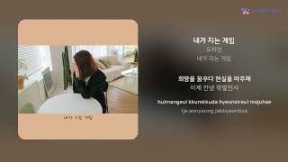 도하연 - 내가 지는 게임 | 가사 (Lyrics)