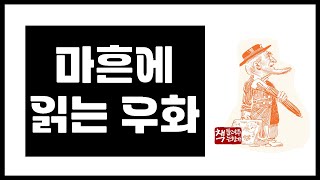 마흔에 읽는 우화｜인생 이정표가 되는 우화｜힘들고 지칠 때 읽는 이야기