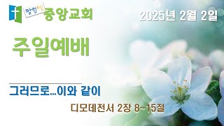 2025년 2월 2일 [말씀빛]중앙교회 주일실시간 - 딤전 2:8~15 (김영식 목사)