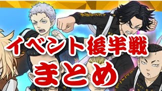 【ぱずりべ】イベント後半戦まとめ！