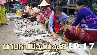 ตามหาเมืองตองยี EP.17 เดินส่องตลาดเช้าอินเล Inle morning market