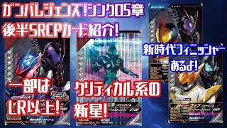 【ガンバレジェンズ】SC5章後半SRCPカード紹介！