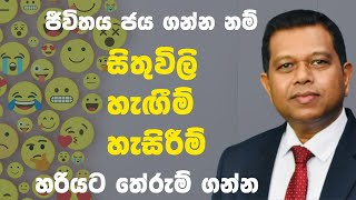 සිතුවිලි හැඟීම් සහ හැසිරීම් ඔබේ ජීවිතයට බලපාන්නෙ කෙසේද.?