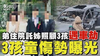 弟住院託姊照顧3孩遇車劫 3孩童傷勢曝光｜TVBS新聞 @TVBSNEWS02