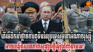 តើមេដឹកនាំផ្ដាច់ការពូទីននៃប្រទេសមហាអំណាចរុស្ស៊ីអាចបង្កើតសហភាពសូវៀតថ្មីឡើងវិញបានទេ?