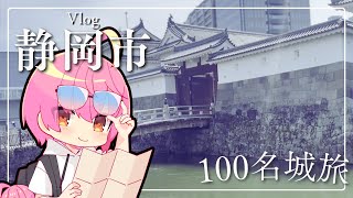 【旅行Vlog】静岡県・静岡市　～日本100名城旅～