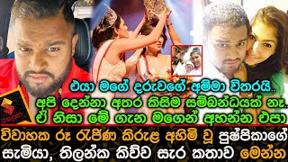 අපි දෙන්නා අතර සම්බන්ධයක් නෑ,මේ ගැන මගෙන් අහන්න එපා රූ රැජිණ කිරුළ අහිමිවූ පුෂ්පිකාගේ සැමියාPushpika