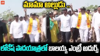 Balayya Entry In Nara Lokesh Padayatra | Balakrishna Crazy | Chandrababu | YOYO TV Channel