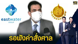 ศาลปค.นัดไต่สวนฉุกเฉิน ท่อน้ำ EEC ธนารักษ์ ส่งเอกสารเพิ่มเติม | ข่าวเป็นข่าว | TOP NEWS