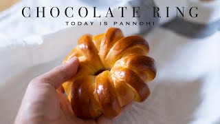 【夫婦でパン作り】不思議な成形「チョコリング」今日はパンの日 Lesson 50 “Chocolate Ring”