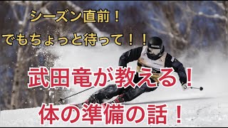 武田竜のスキートーク第１弾！！スキーに大切な体の準備のお話！