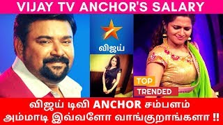 விஜய் டிவி Anchor சம்பளம் - அம்மாடி இவ்வளோ வாங்குறாங்களா!! | Vijay TV Anchor's Salary