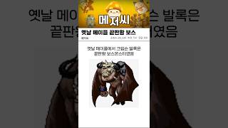 옛날 메이플 끝판왕 보스 #maplestory