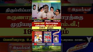 Promo | Karunanidhi பிரச்சாரத்தை முறியடித்த RMV - Vijayan | MGR Ithayakkani TV | RM Veerappan shorts