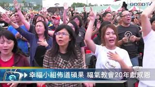 幸福小組佈道碩果 福氣教會20年獻感恩