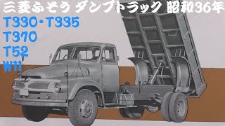 旧車カタログ 三菱ふそう ダンプトラック 昭和36年