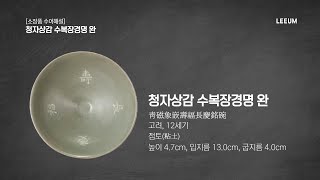 《청자상감 수복장경명 완》｜소장품 수어해설｜고미술｜리움