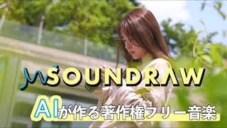 SOUNDRAWでYouTubeにハイセンスな音楽をプラス！AIが作る著作権フリー楽曲