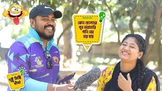 কোন ছেলেদের খুব তারাতারি পানি বের হয়ে যায়🤔 আজকের ধাঁধা, Ajker Dhadha IQ Test Quiz EP- 152