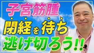 【子宮筋腫】手術をせずに閉経まで待てる人の条件はコレ！【徹底解説】