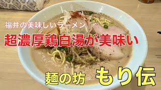 福井県の美味しいラーメン#おすすめ #人気#美味しい、福井県福井市学園にある行列の出来る超濃厚鶏白湯が食べれる（麺の坊　もり伝）さんに初来店。