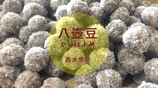 伝統手作りオーガニック豆菓子ハンドメイドシーン - 八壺豆（やつぼまめ）西大黒屋