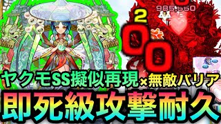 【モンスト】味方を無敵化した巨大バリア内に呼び込んで即死級攻撃を耐久！？『ヤクモ』のSSを擬似再現×無敵バリア付与で遊んでみた