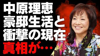 【中原理恵】驚愕の引退理由と現在の生活！芸能界を離れた隠れたビジネスと豪邸での隠遁生活が明らかに【芸能界の裏側】