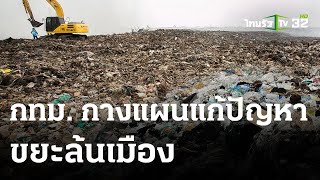 กทม.กางแผนแก้ปัญหาขยะล้นเมือง | 11 ส.ค. 66 | ห้องข่าวหัวเขียว