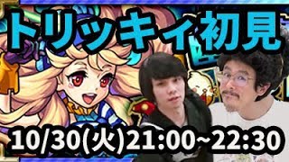 【モンストLIVE配信 】トリッキィ(究極)を初見で攻略！【なうしろ】