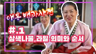 [애동들을 위한 꽃만신 백과사전] 제 1장 삼색나물, 삼색과일의 의미와 순서  #미륵당꽃만신 010.3778.1360