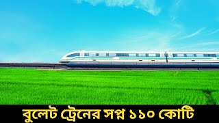 রাষ্ট্রীয় টাকা নয়-ছয় করতেই বাংলাদেশে বুলেট ট্রেন প্রকল্প। Bullet train in Bangladesh