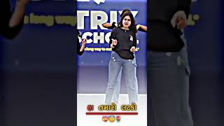 આ કોલેજ માં મારે પણ જવું છે #viral #gujarati #shortsviral #gujratitatus #shortsviral#danc