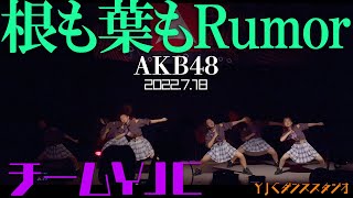 【LIVE】チームＹＪＣ(ＹＪＣダンススタジオ) - 根も葉もRumor(AKB48) ダンスパフォーマンス【4K】