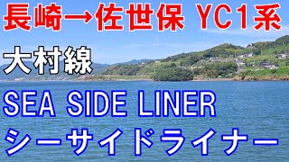 【長崎→佐世保】JR九州  YC1系で行く 大村線 シーサイドライナー