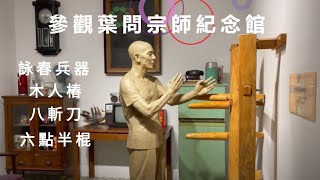 參觀葉問宗師紀念館 | 詠春兵器 | 八斬刀 | 六點半棍 | 木人樁 | Wing Chun Weapon | Master Ip Man