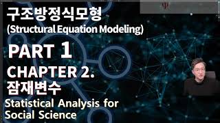 사회과학통계 시즌5 PART1 구조방정식 모형 chapter2  [잠재변수]