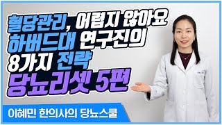 혈당 낮추는 8가지 방법 [당뇨리셋 5편] 만성염증을 줄여야 하는 이유