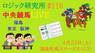 【中央競馬ライブ】４月２３日（土）地方競馬に負けるな　ロジック嘘つかない　福島牝馬ステークス（Ｇ３）